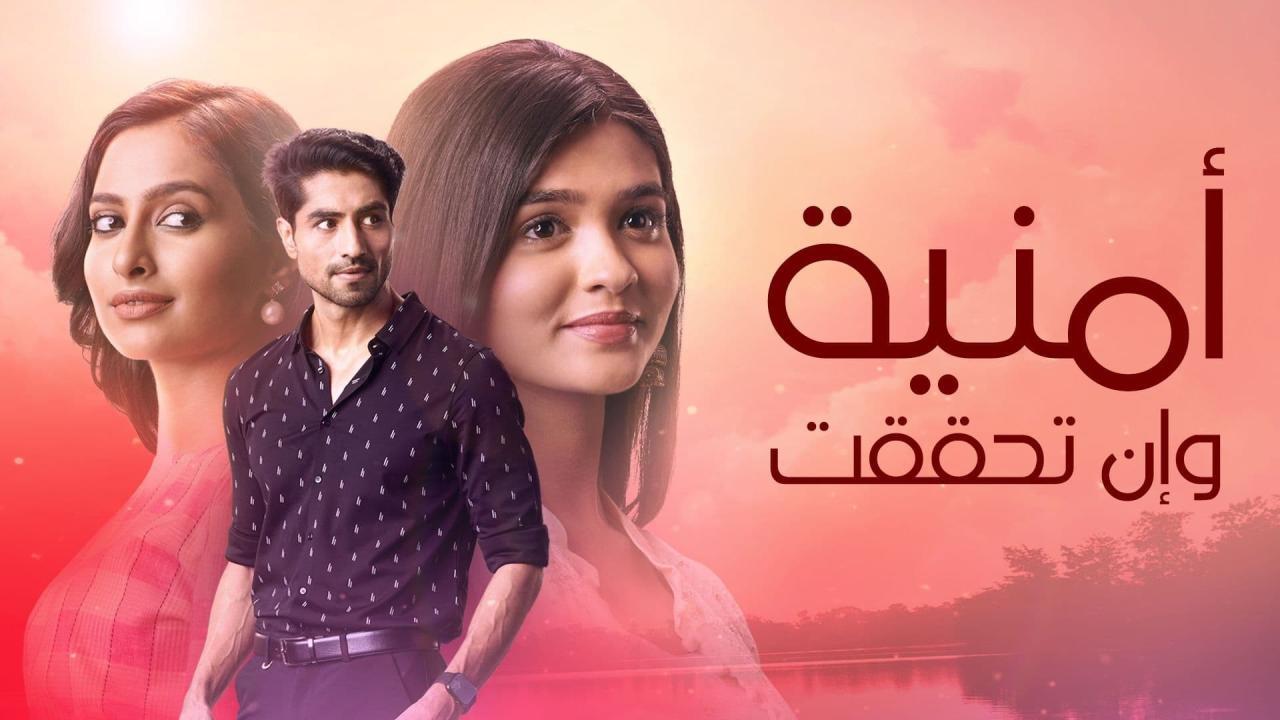 مسلسل امنية وان تحققت الموسم الاول مدبلج