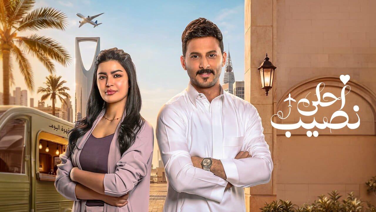 مسلسل احلى نصيب الموسم الاول