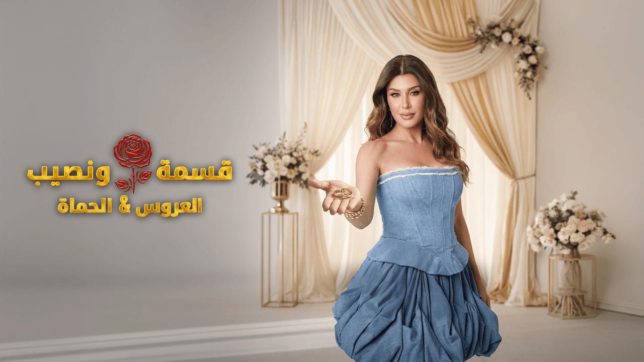 برنامج قسمة ونصيب الحلقة 72 الثانية والسبعون